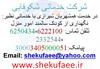 ???????? ???????????? ?????????????? ???? ?????????? ?????? 19349 ???????? ???????? ???????? ???????? ???????? ?????????? ???? ???????????? ????????:
?????????????? ???? ???????? ???????????? ?????????? ???????? ?? ?????????????? ???? ???????? ???????????????? ???????????? ???? ????????
???????? ????????: 62200??6250434
???? ????????: shekufaee.com
????????: ?????????? ???????? ???????????? ???????? ?????? ?????? ???????? ???????????? ?????????? ??????????????shekufaee.com
?????????? ?????????? ???????? ?????????? ?????????? ?????????? ???????? ???? ???????? ???????????????? ???? ????????30003405000051
