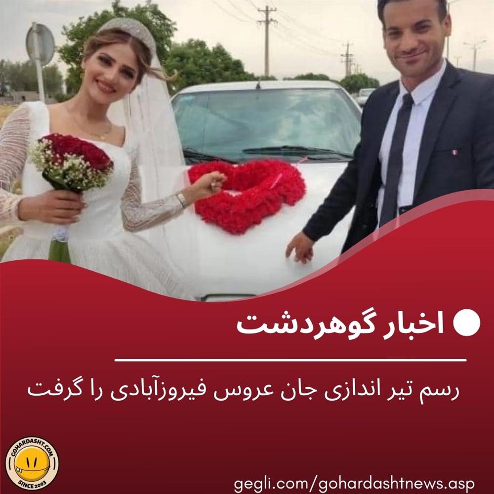 رسم تیر اندازی جان عروس فیروزآبادی را گرفت