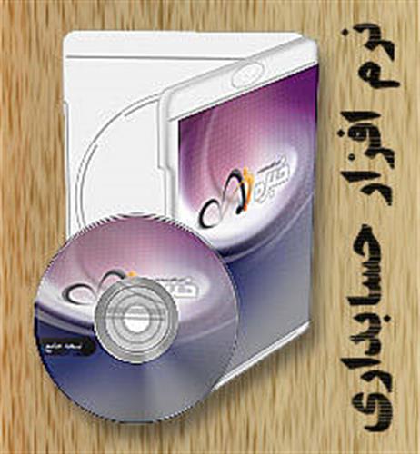 حسابداری-اس ام اس-دامنه وهاست