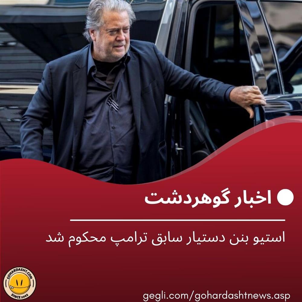 استیو بنن دستیار سابق ترامپ محکوم شد
