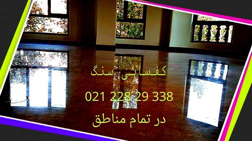  سنگسابی -کفسابی 22829338-021