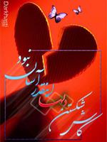 شکستـَن دل …

به شِکستن استُخــوان دنــــده می‌مانَد ؛

از بیرون هَمـــه‌ چیز رو به‌ راه اســــت،

اما هَـــــر “نفـس”، درد ا‌ست که می‌کــِـشـی !!!