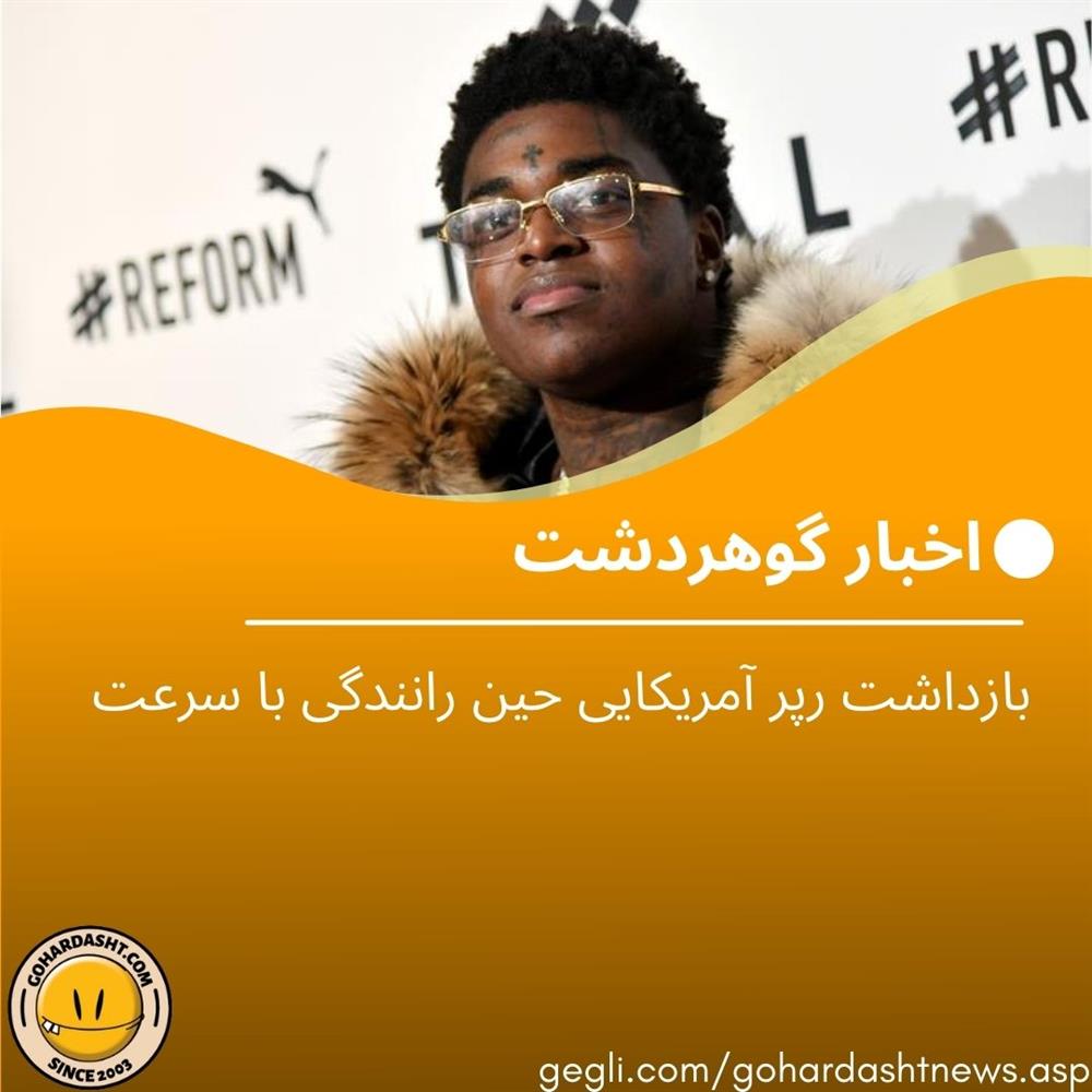 بازداشت رپر آمریکایی حین رانندگی با سرعت