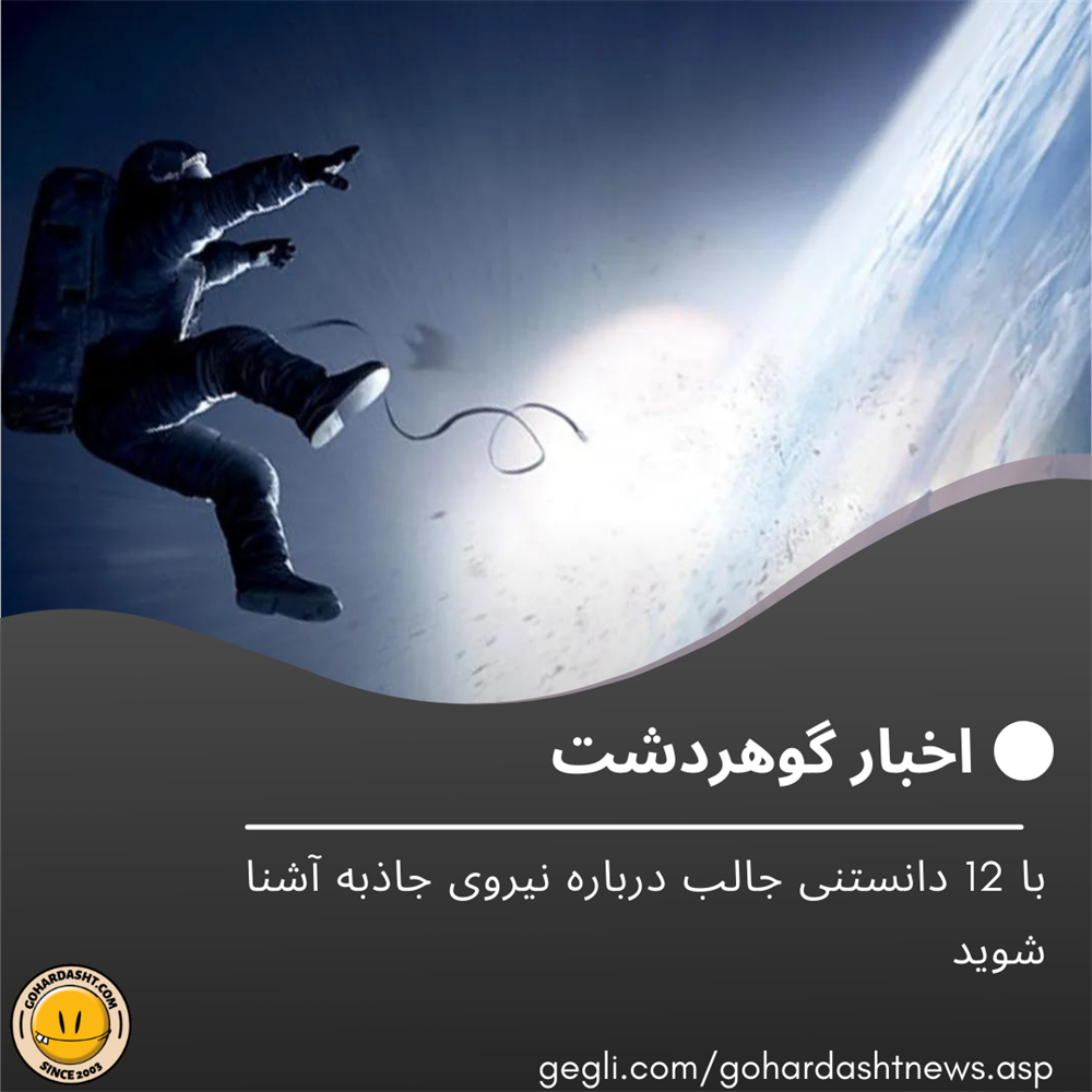 با 12 دانستنی جالب درباره نیروی جاذبه آشنا شوید