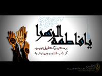 حضرت زهرا سلام الله