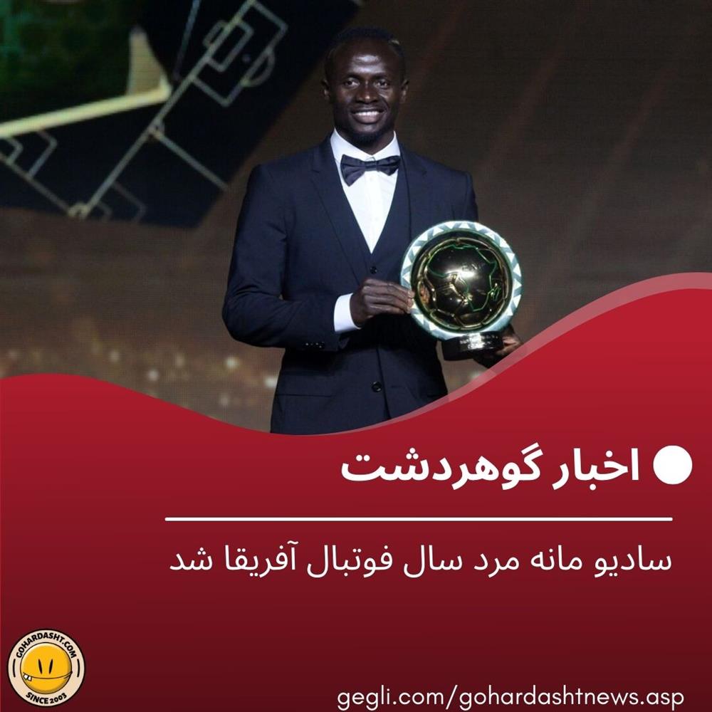 سادیو مانه مرد سال فوتبال آفریقا شد