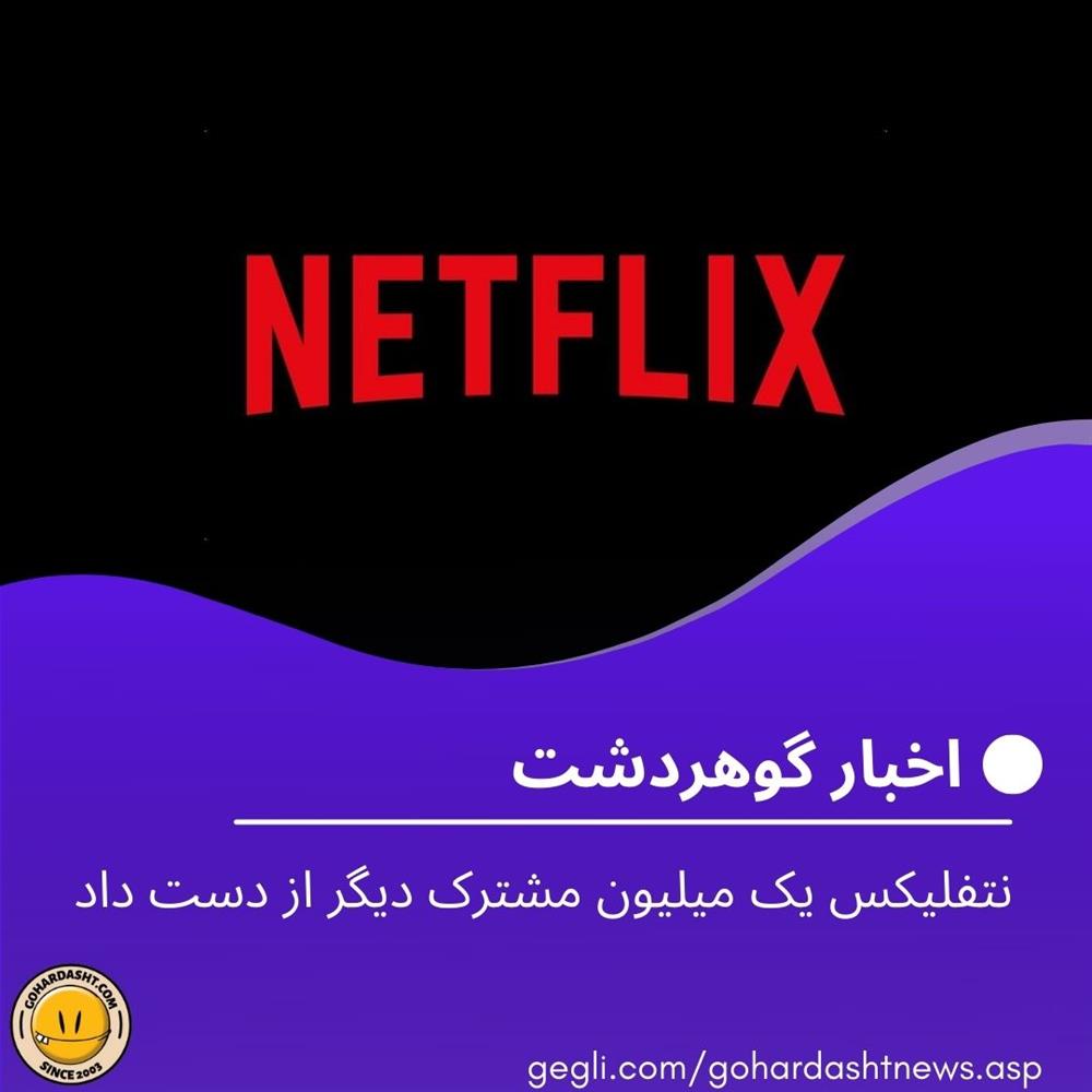 نتفلیکس یک میلیون مشترک دیگر از دست داد