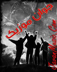 موزیک های جدید