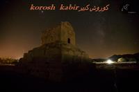 کوروش1