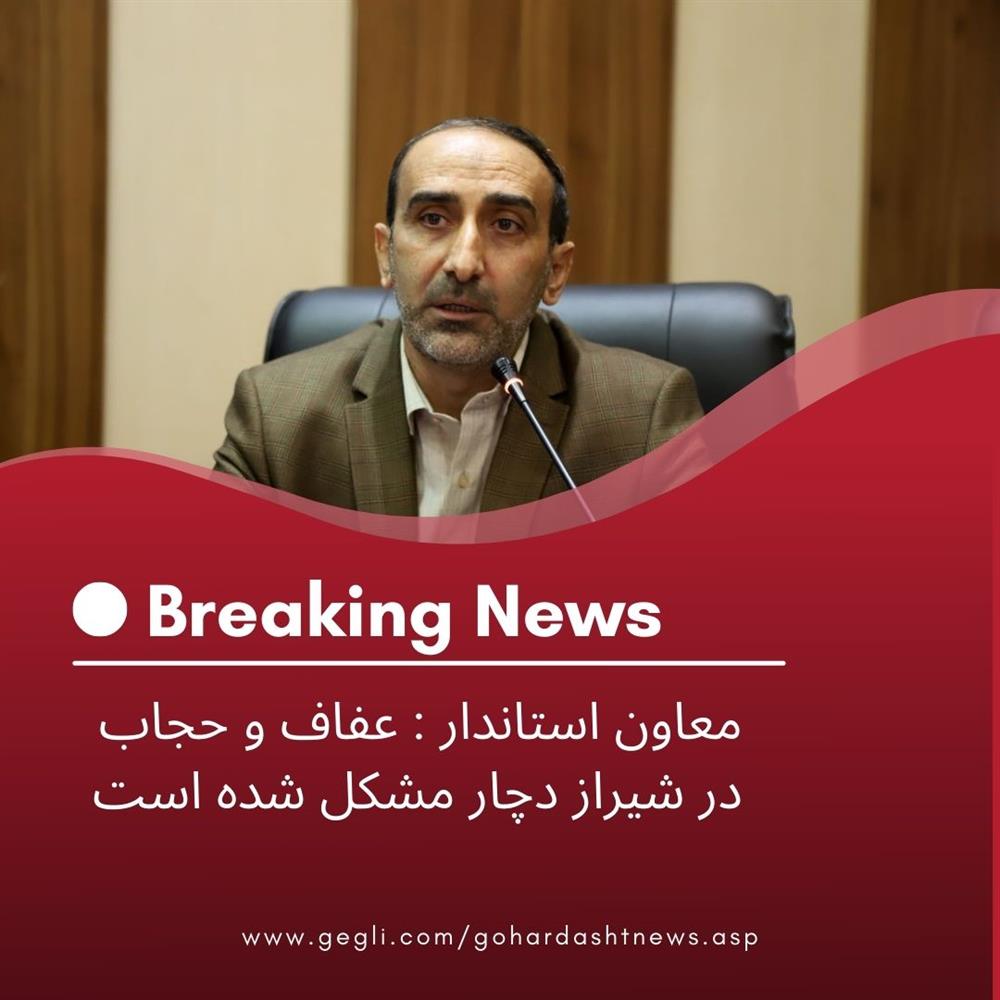 معاون استاندار : عفاف و حجاب در شیراز دچار مشکل شده است