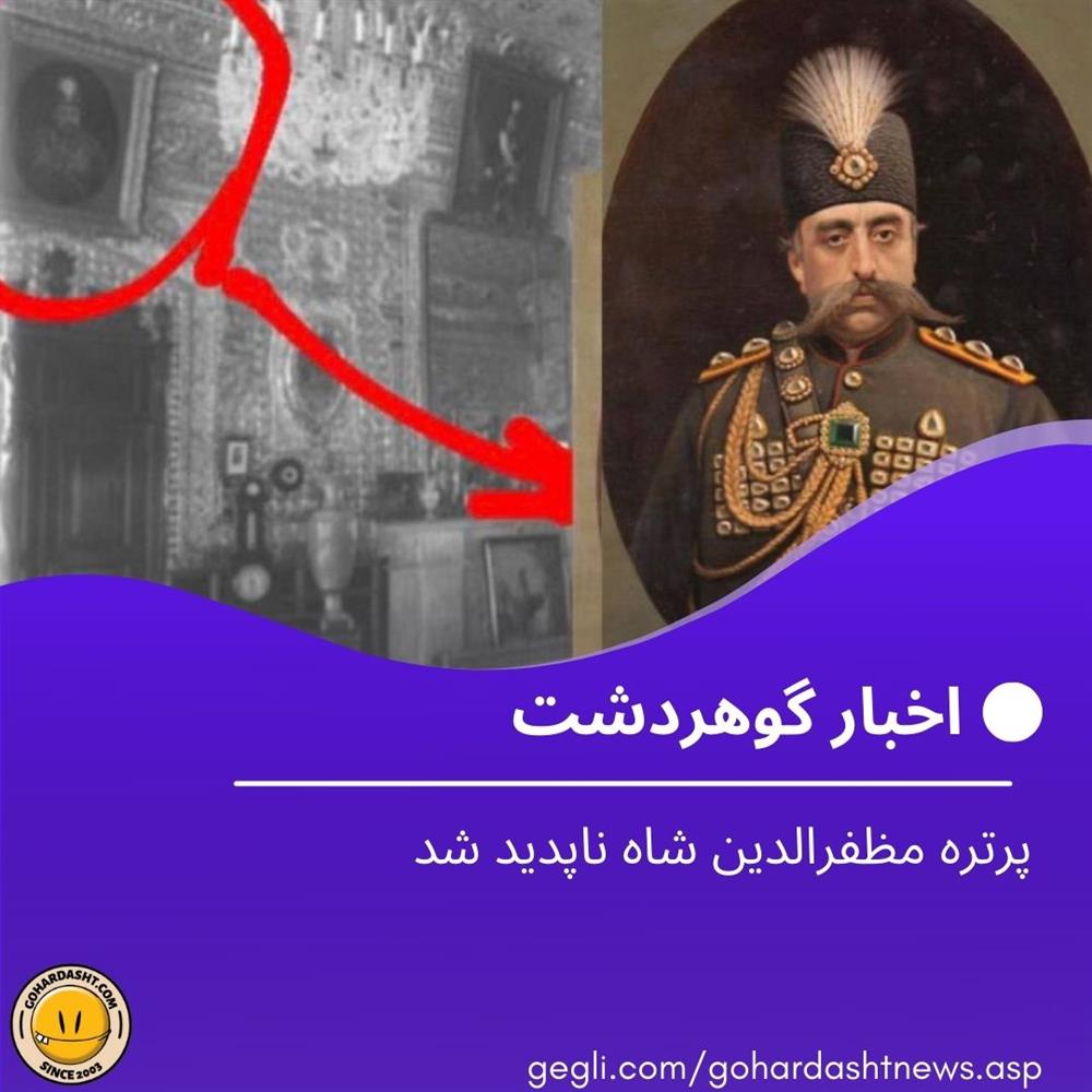 پرتره مظفرالدین‌ شاه ناپدید شد