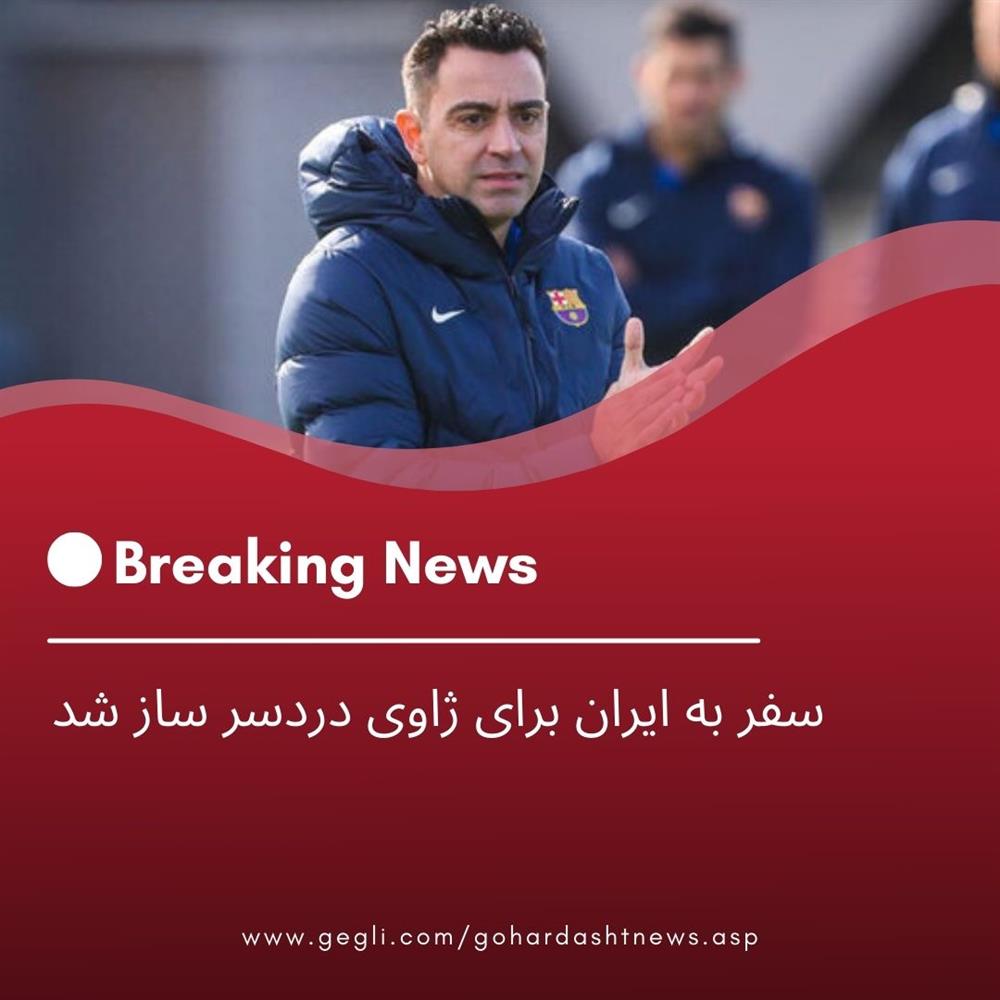 سفر به ایران برای ژاوی دردسر ساز شد