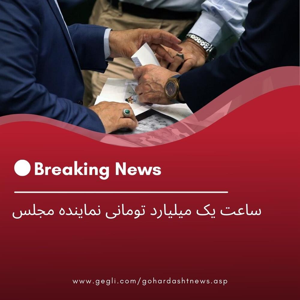 ساعت یک میلیارد تومانی نماینده مجلس