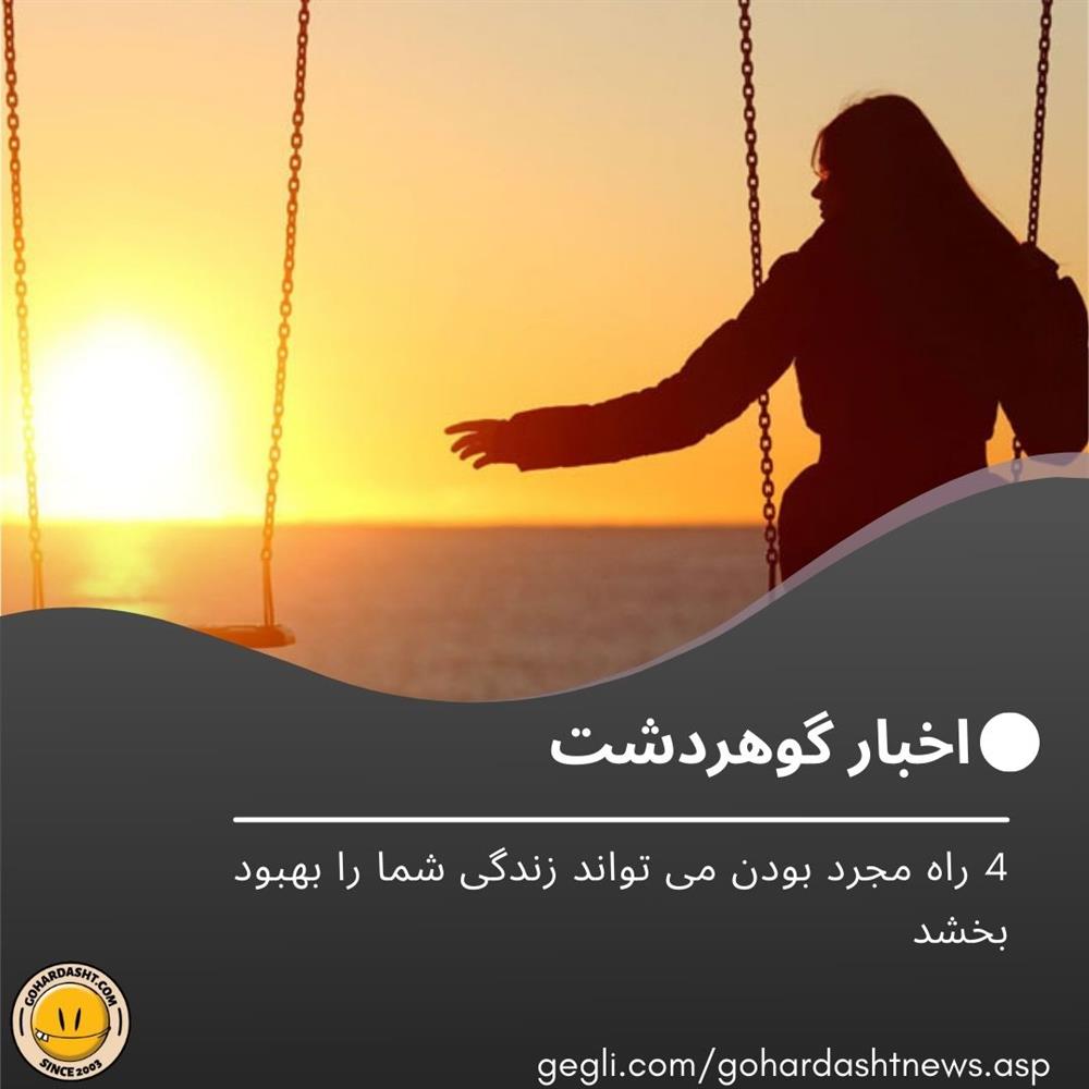 4 راه مجرد بودن می تواند زندگی شما را بهبود بخشد