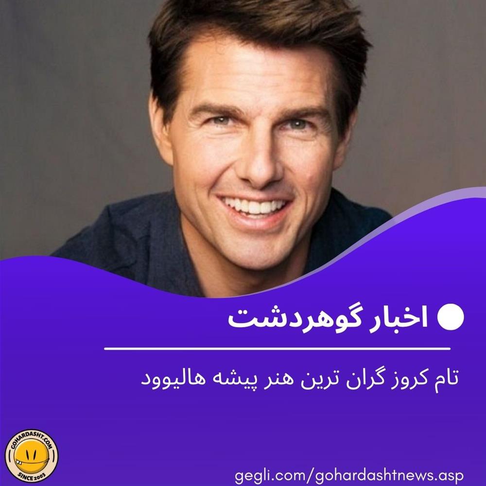 تام کروز گران ترین هنر پیشه هالیوود
