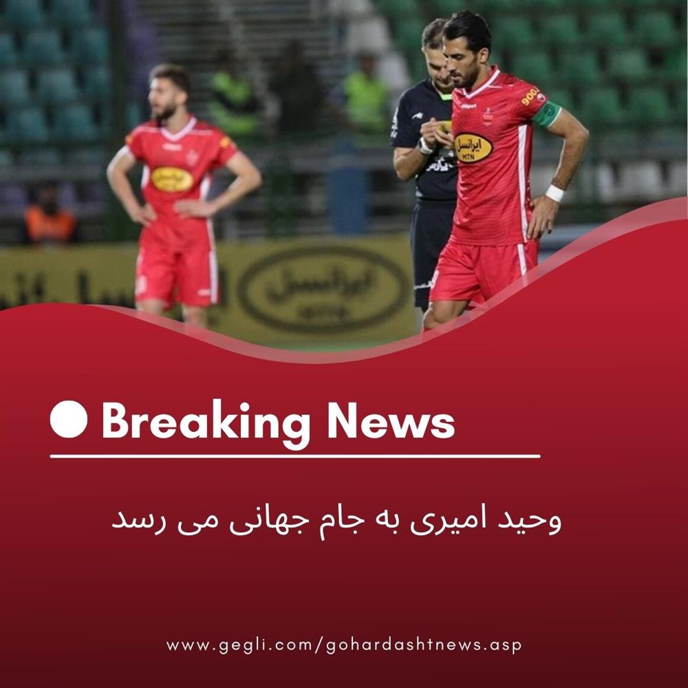 وحید امیری به جام جهانی می رسد