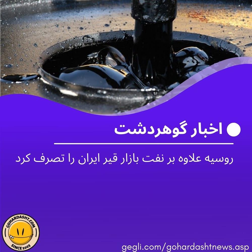 روسیه علاوه بر نفت بازار قیر ایران را تصرف کرد