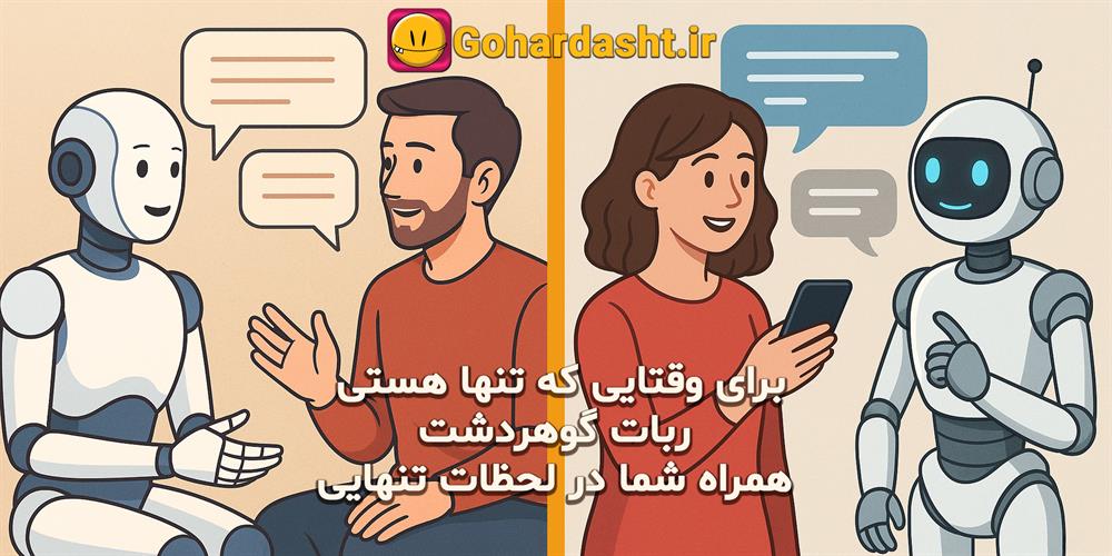  ربات گوهر دشت اینجاست | برای وقتایی که تنها هستی 