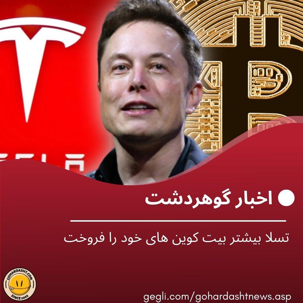 تسلا بیشتر بیت کوین های خود را فروخت
