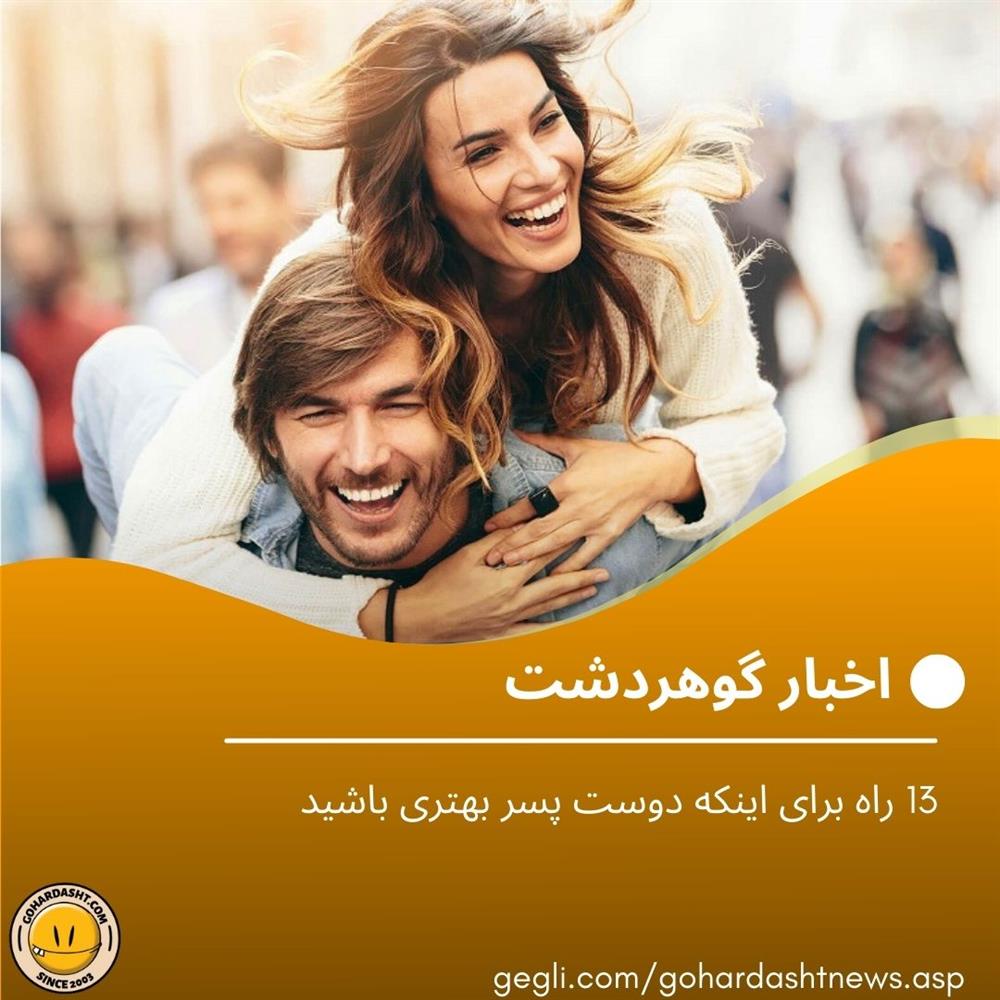13 راه برای اینکه دوست پسر بهتری باشید