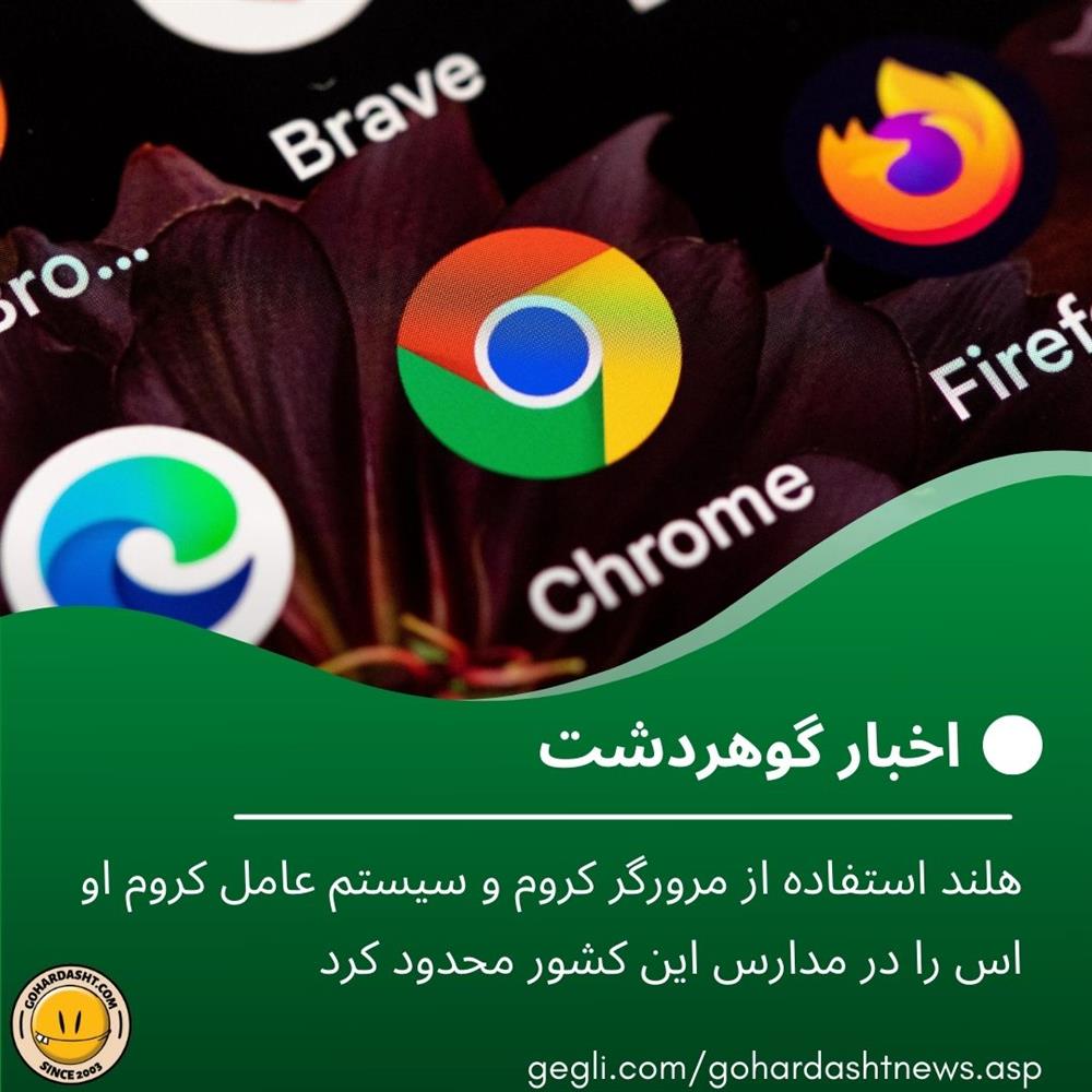 هلند استفاده از مرورگر کروم و سیستم عامل کروم او اس را در مدارس این کشور محدود کرد