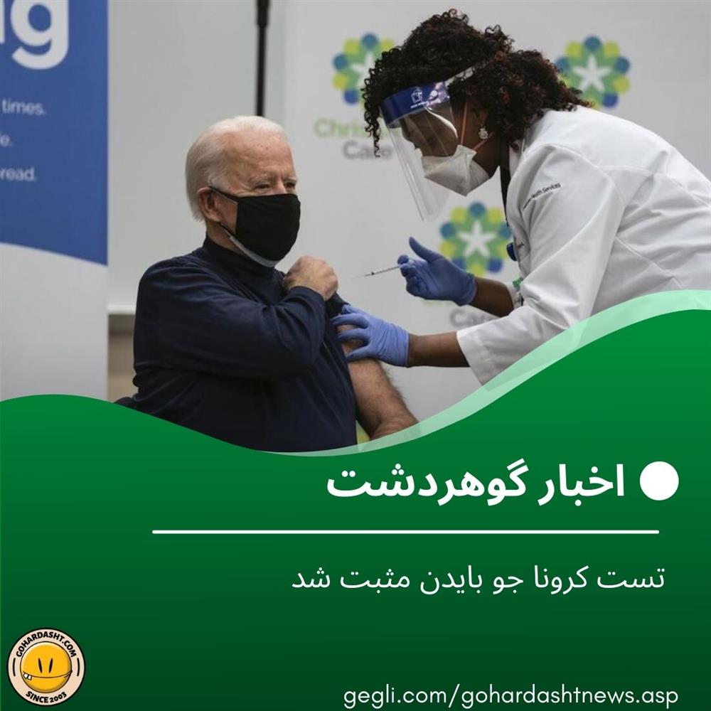  تست کرونا جو بایدن مثبت شد