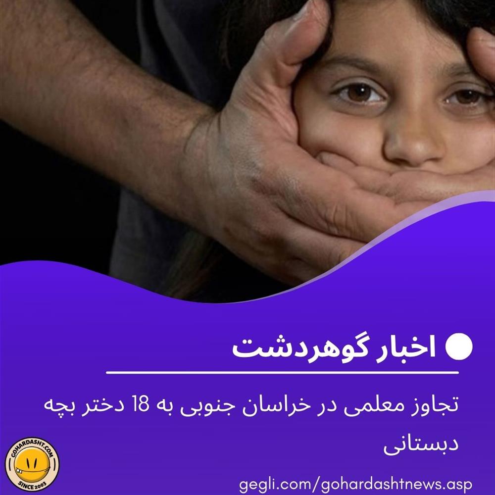 تجاوز معلمی در خراسان جنوبی به 18 دختر بچه دبستانی