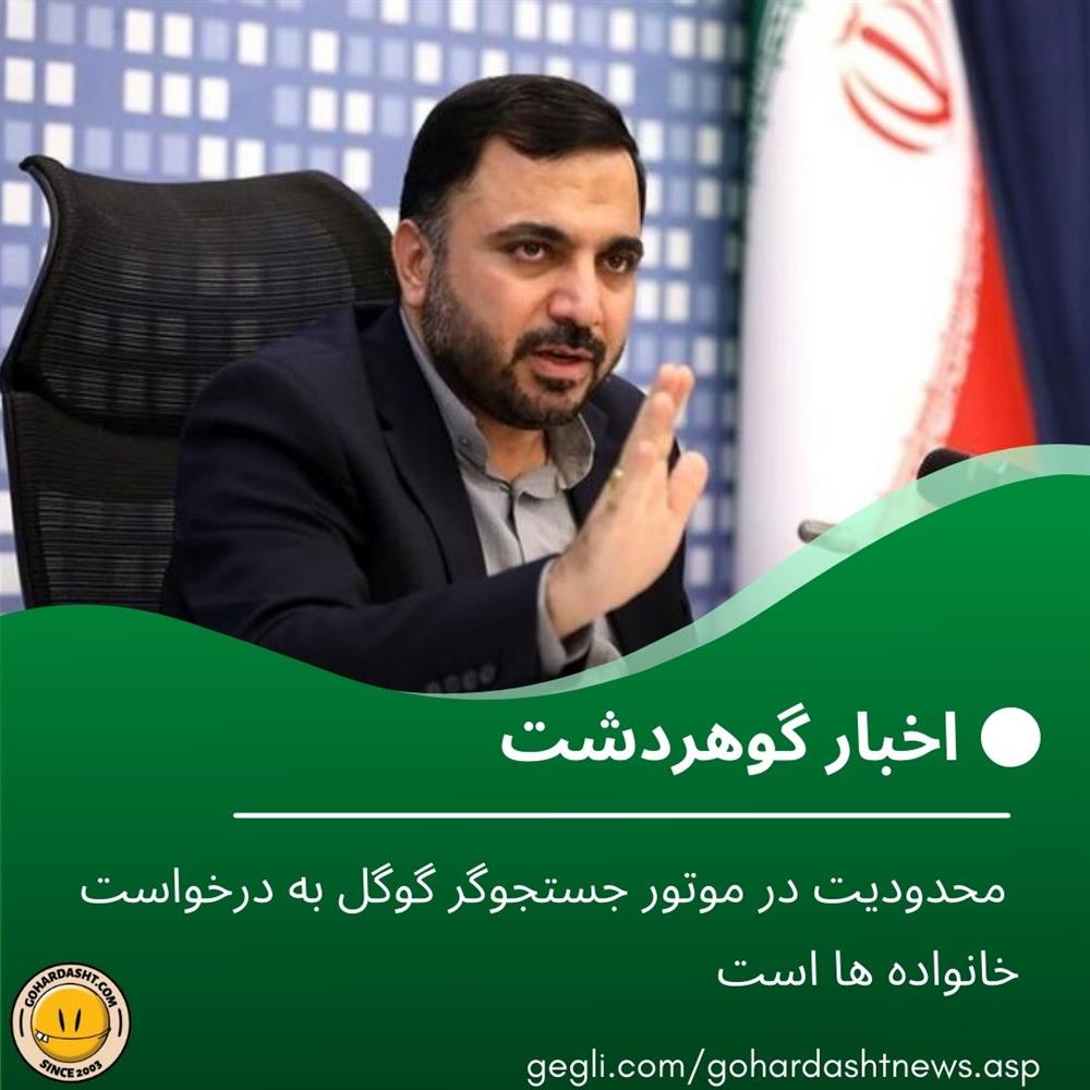 وزیر ارتباطات : محدودیت در موتور جستجوگر گوگل به درخواست خانواده ها است