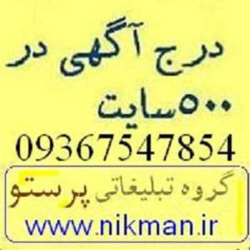 درج آگهی در 450 سایت تبلیغاتی