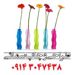 خدمات طراحی و چاپ سمائی