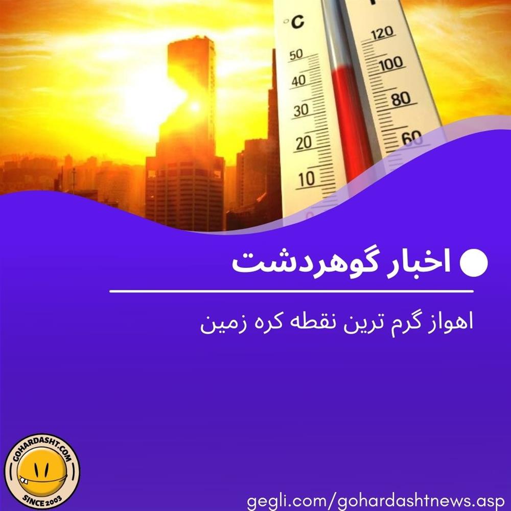اهواز گرم ترین نقطه کره زمین