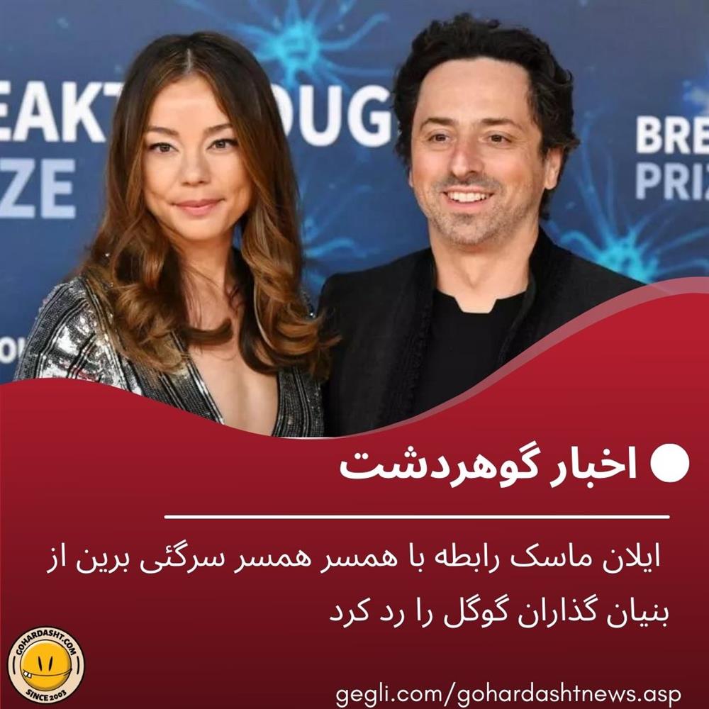 ایلان ماسک رابطه با همسر همسر سرگئی برین از بنیان گذاران گوگل را رد کرد
