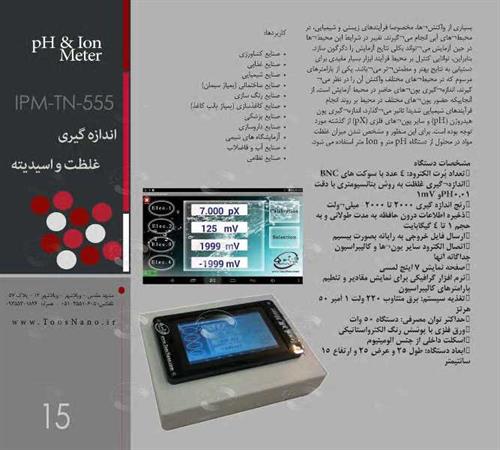 دستگاه اندازه گیری یون و اسیدیته ‏Ion & pH Meter‏ توس نانو	