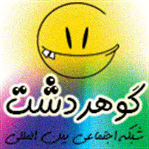 شبکه اجتماعی گوهردشت