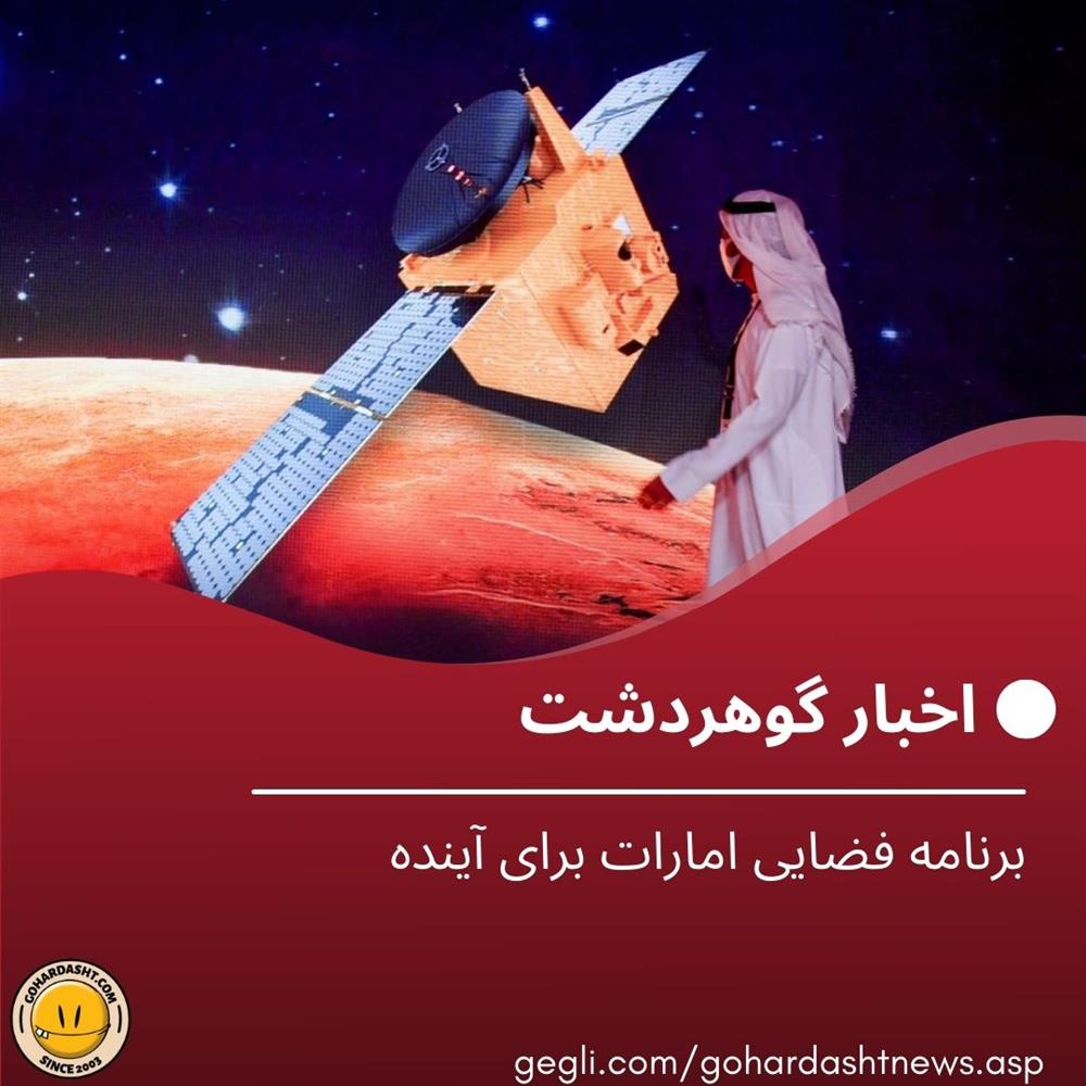 برنامه فضایی امارات برای آینده