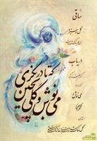           	من دل به كسی جز تو  به آسان ندهم
چیـــــــزی كه گران خریدم ارزان ندهم
صد جان بدهم در آرزوی ِ دل ِ خویش
وان دل كه تو را خواست به صد جان ندهم
