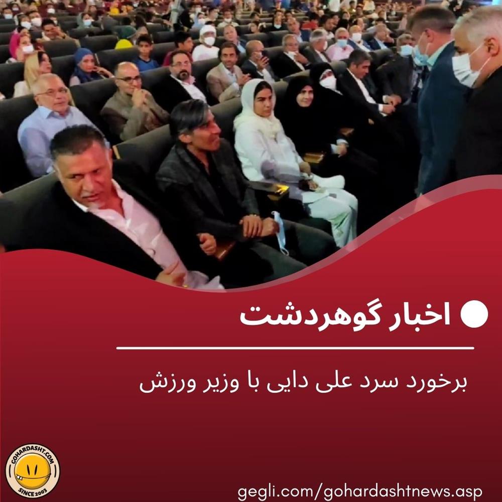 برخورد سرد علی دایی با وزیر ورزش