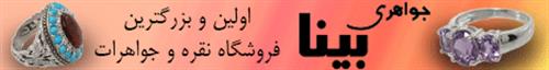 جواهری بینا آسان ارزان مطمئن