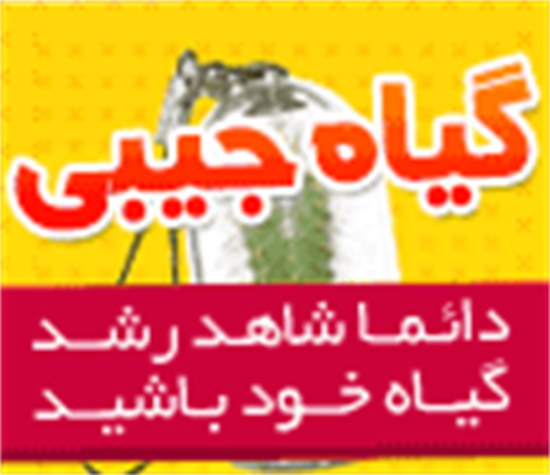 گیاه همراه جیبی