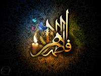 حضرت زهرا سلام الله