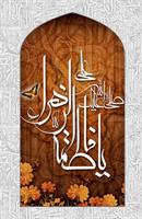 حضرت زهرا سلام الله