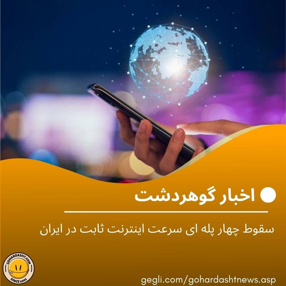 سقوط چهار پله ای سرعت اینترنت ثابت در ایران