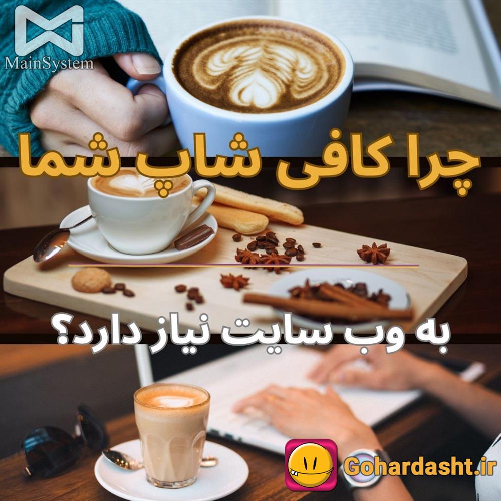 ☕ چرا کافی‌شاپ شما به وب‌ سایت نیاز دارد؟