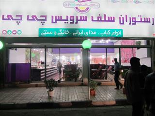 رستوران سلف سرویس چی چی 