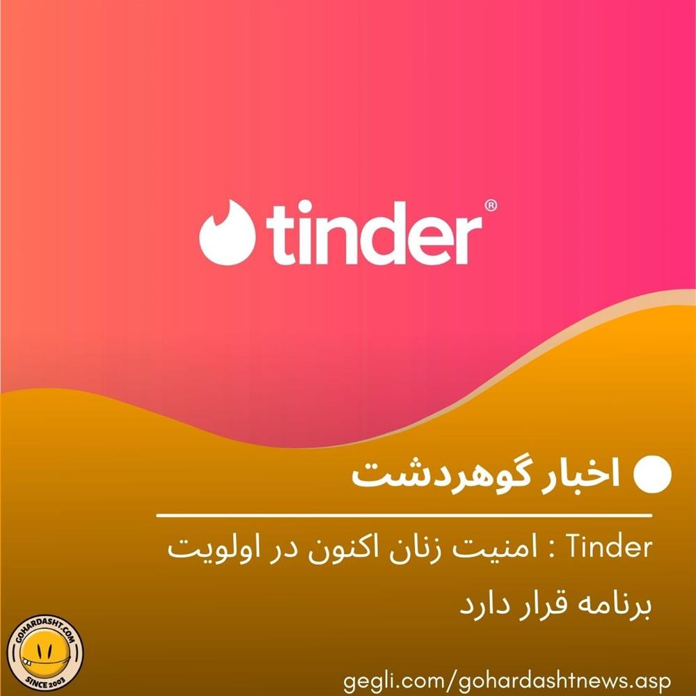 Tinder: امنیت زنان اکنون در اولویت برنامه قرار دارد