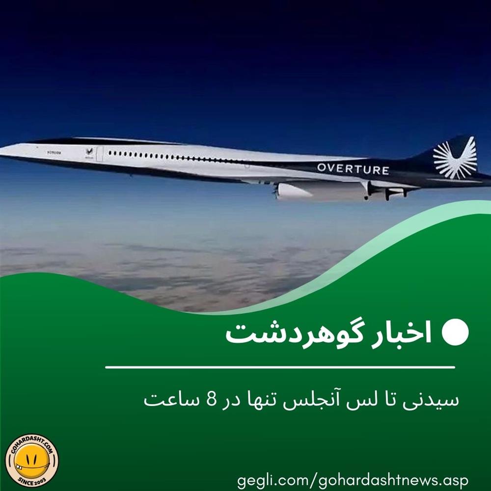 سیدنی تا لس آنجلس تنها در 8 ساعت