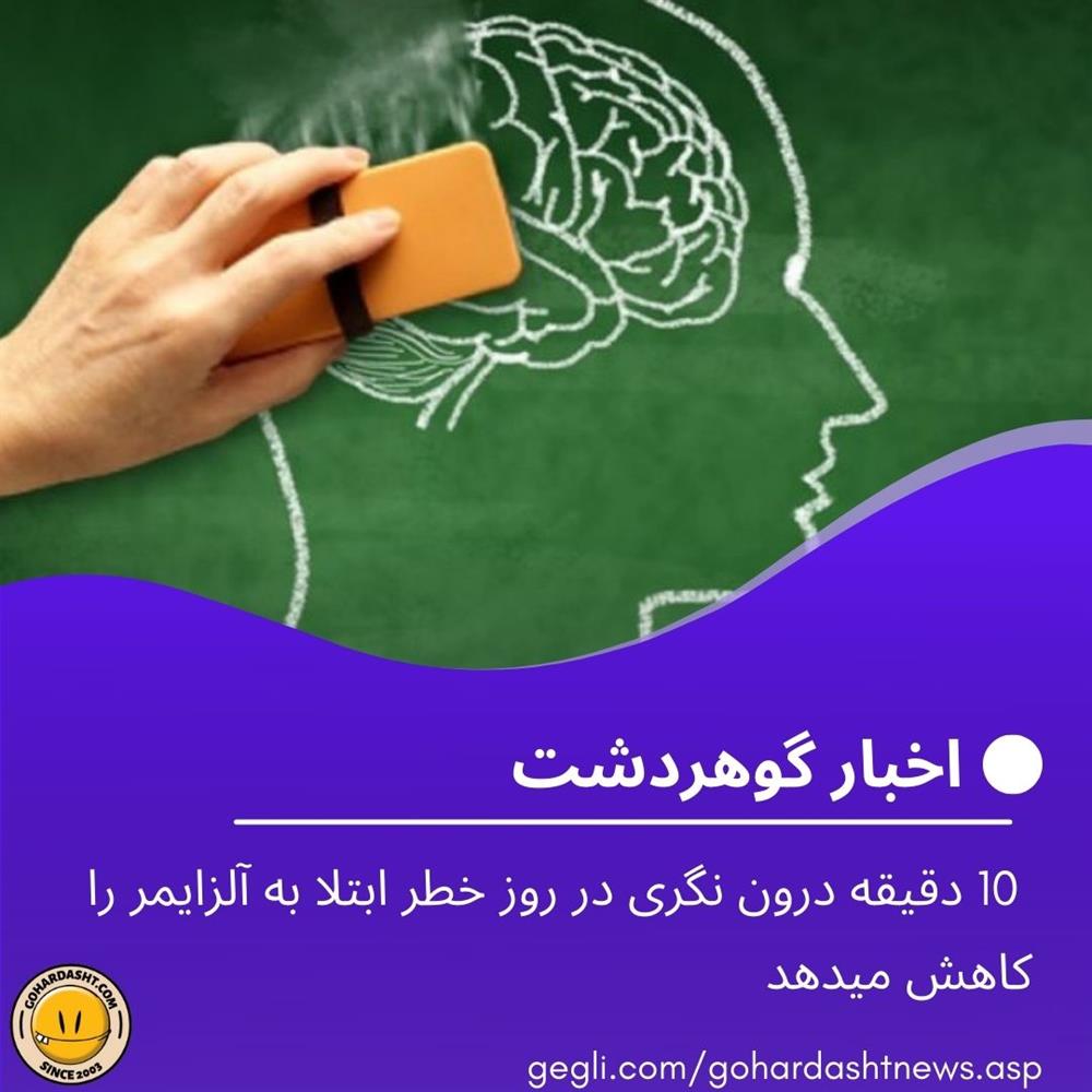 10 دقیقه درون نگری در روز خطر ابتلا به آلزایمر را کاهش میدهد