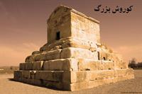 هرگز نخواب کوروش ای مهر آریایی
