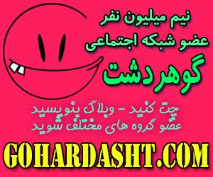 گوهردشت رایگان شد 