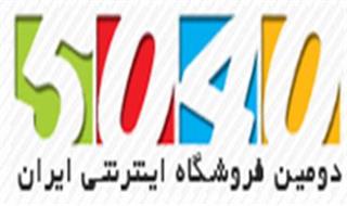  دومین فروشگاه اینترنتی ایران